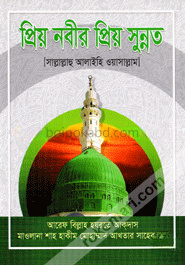 প্রিয় নবীর প্রিয় সুন্নত