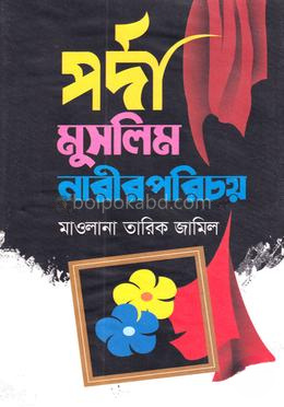 পর্দা মুসলিম নারীর পরিচয়