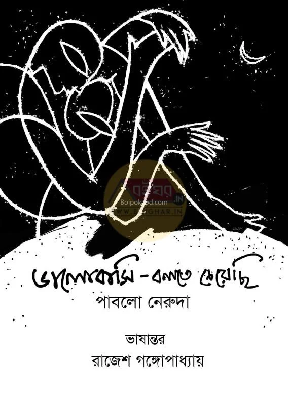 ভালোবাসি বলতে চেয়েছি - পাবলো নেরুদা