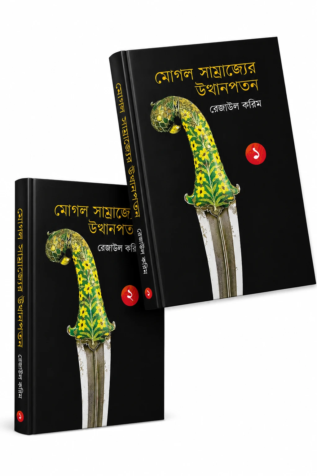 মোগল সাম্রাজ্যের উত্থানপতন ১ ও ২