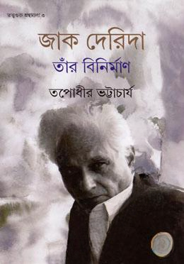 জাক দেরিদা তাঁর বিনির্মাণ