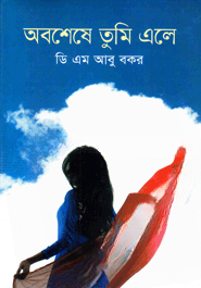 অবশেষে তুমি এলে