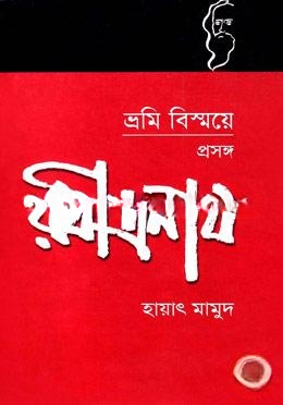 ভ্রমি বিস্ময়ে