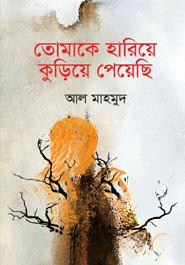 তোমাকে হারিয়ে কুড়িয়ে পেয়েছি