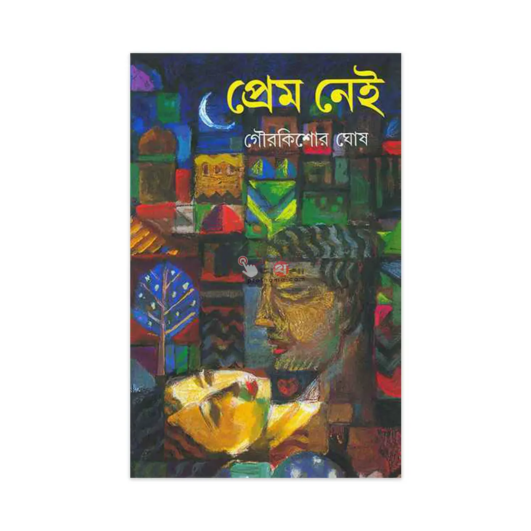 প্রেম নেই