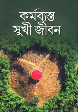 কর্মব্যস্ত সুখী জীবন