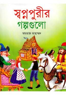 স্বপ্নপুরীর গল্পগুলো (রঙিন)