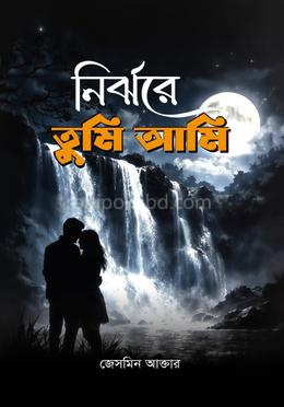 নির্ঝরে তুমি আমি