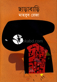 ছাড়াবাড়ি