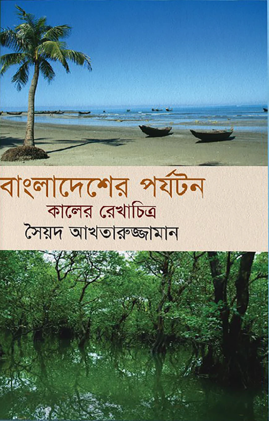 বাংলাদেশের পর্যটন : কালের রেখাচিত্র