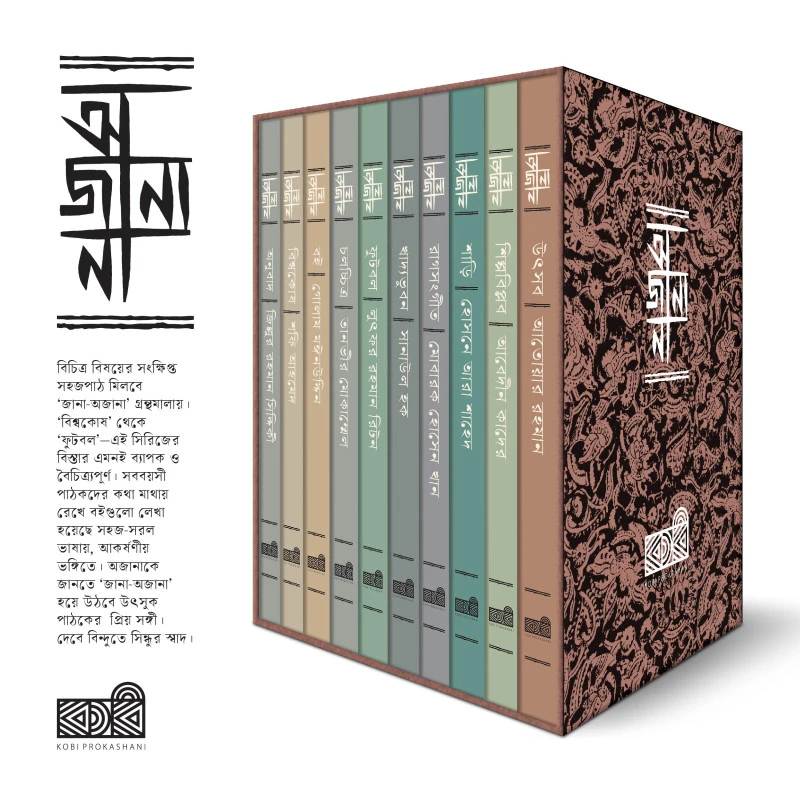 জানা-অজানা সিরিজ
