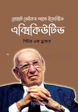 হোয়াট মেইকস অ্যান্ড ইফেক্টিভ এক্সিকিউটিভ