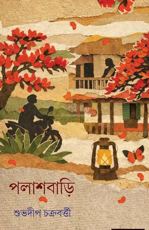 পলাশবাড়ী - শুভদীপ চক্রবর্তী