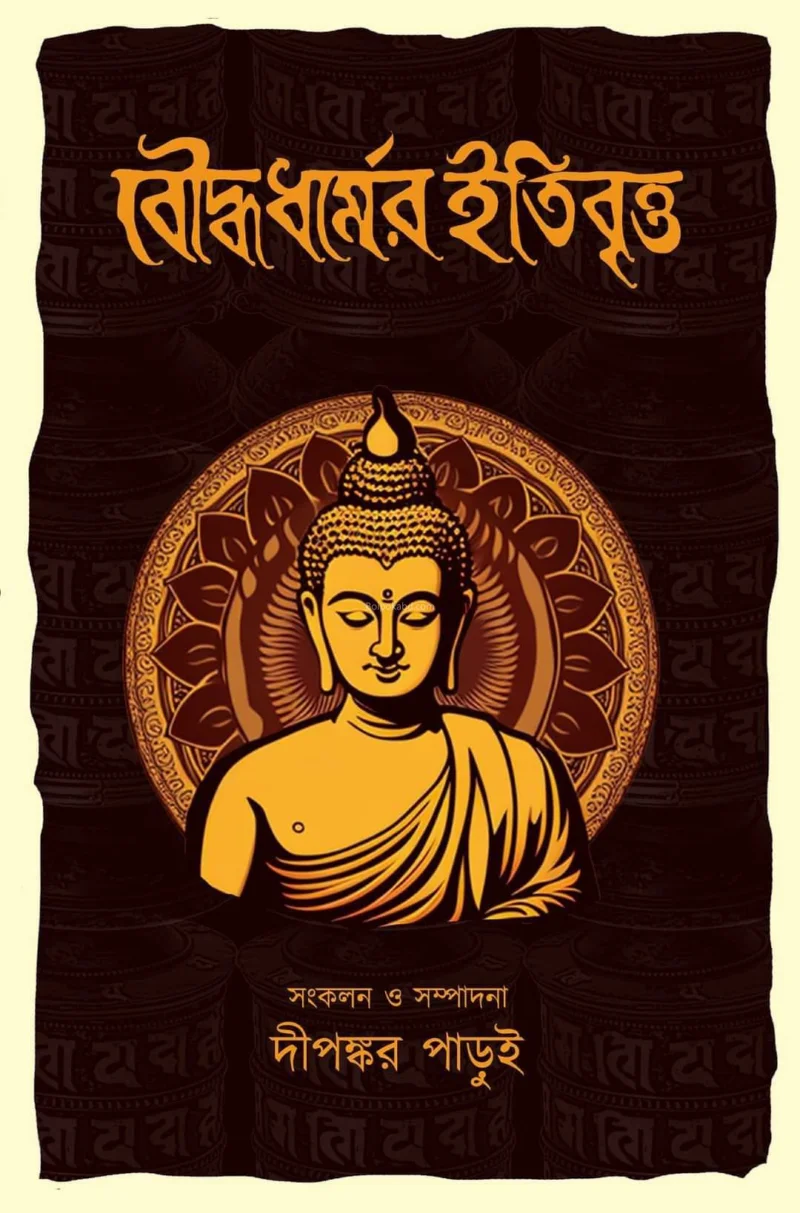 বৌদ্ধধর্মের ইতিবৃত্ত - দীপঙ্কর পাড়ুই
