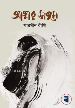 আত্মার সঙ্গম