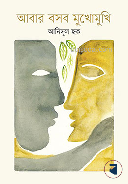 আবার বসব মুখোমুখি