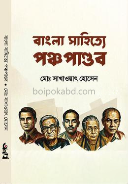বাংলা সাহিত্যে পঞ্চপান্ডব