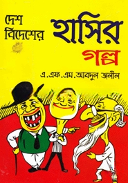 দেশ বিদেশের হাসির গল্প