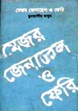 মেজর জেনারেল ও ফেরি