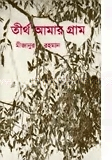 তীর্থ আমার গ্রাম