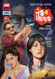 পঞ্চ রোমাঞ্চ