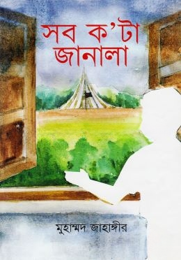 সব ক’টা জানালা