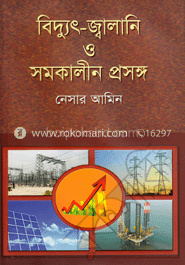 বিদ্যুৎ-জ্বালানি ও সমকালীন প্রসঙ্গ