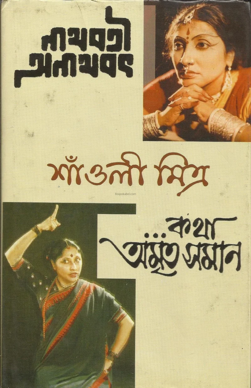 নাথবাতি অনাথবাত ও কাথা অমৃতসমান - সানলি মিত্র