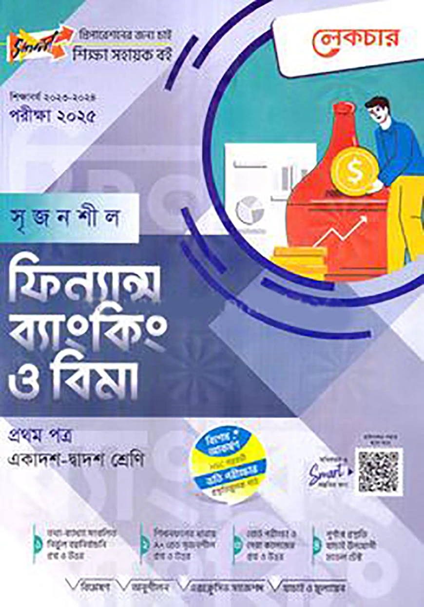 লেকচার সৃজনশীল ফিন্যান্স ব্যাংকিং ও বিমা - ১ম পত্র(একাদশ-দ্বাদশ শ্রেণি) - পরীক্ষা(২০২৫)