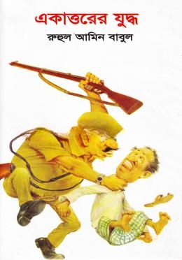 একাত্তরের যুদ্ধ