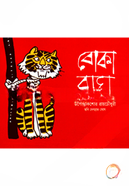 বোকা বাঘ