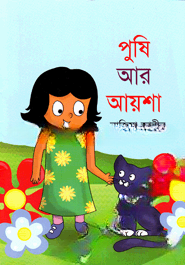 পুষি আর আয়শা
