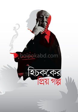 হিচককের প্রিয় গল্প