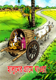 হালুমের গ্রামে যাওয়া (কোড -১০৪)