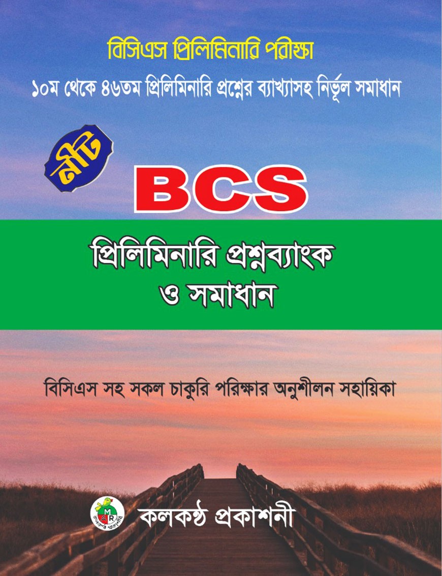 বিসিএস প্রিলিমিনারি প্রশ্নব্যাংক ও সমাধান