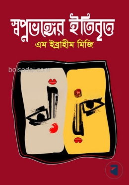 স্বপ্নভঙ্গের ইতিবৃত্ত