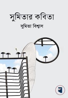 সুমিতার কবিতা