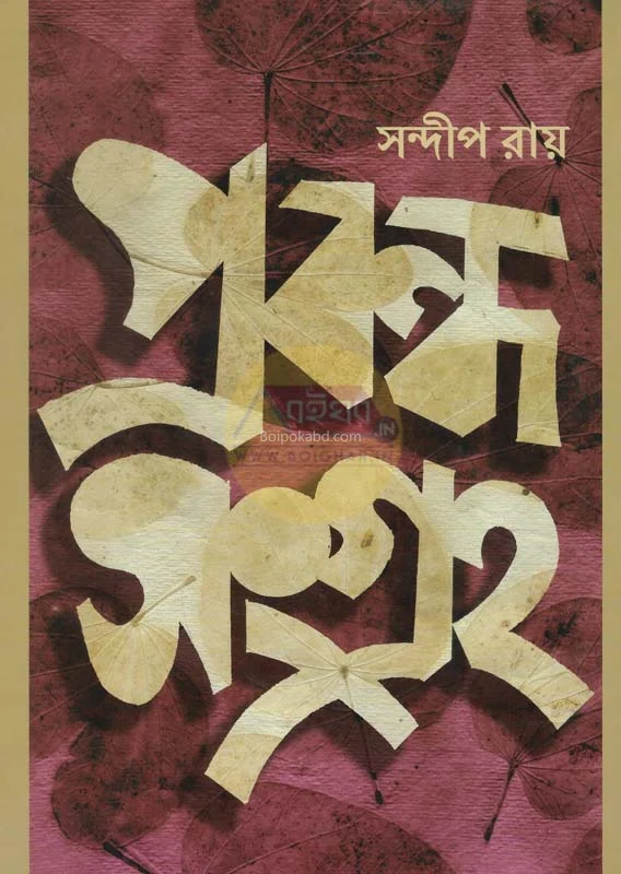 প্রবন্ধ সংগ্রহ - সন্দীপ রায়