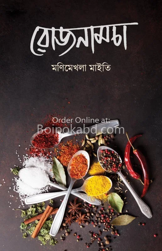 রোজনামচা