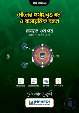 মৌলের পর্যায়বৃত্ত ধর্ম ও রাসায়নিক বন্ধন (একাদশ