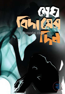 মেঘ বিদায়ের দিন