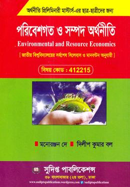পরিবেশগত ও সম্পদ অর্থনীতি প্রিলিমিনারী মাস্টার্স