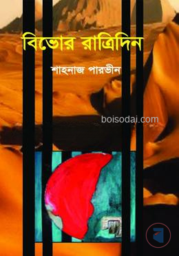 বিভোর রাত্রিদিন