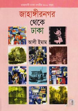 জাহাঙ্গীরনগর থেকে ঢাকা