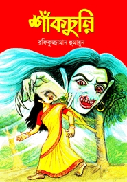 শাঁকচুন্নি