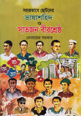 সহজভাবে ছোটদের ভাষাশহিদ ও সাতজন বীরশ্রেষ্ঠ