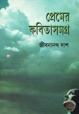 প্রেমের কবিতাসমগ্র