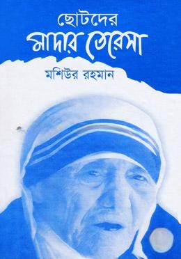 ছোটদের মাদার তেরেসা