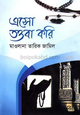এসো তওবা করি