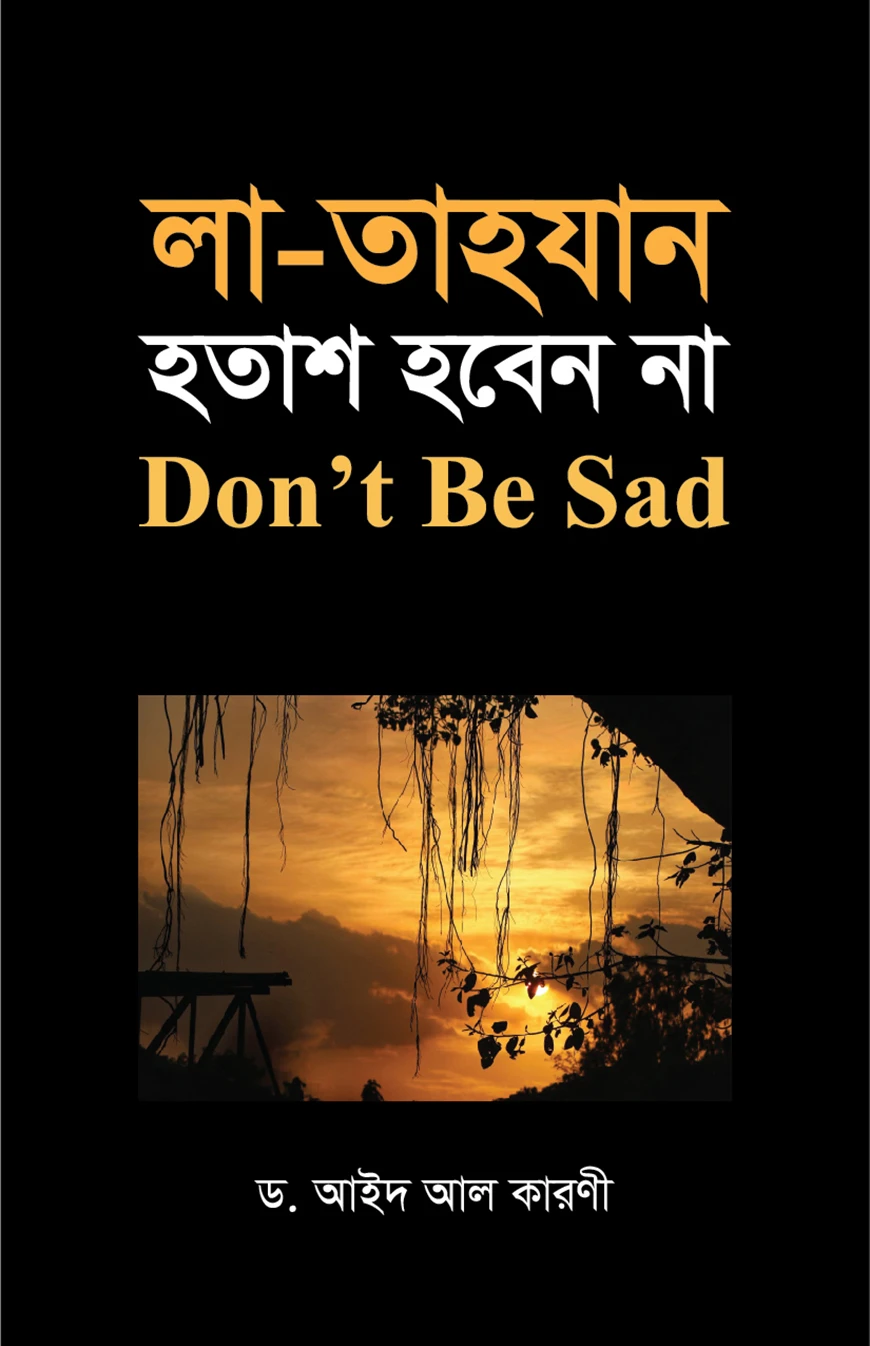 লা-তাহযান হতাশ হবেন না